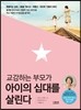교감하는 부모가 아이의 십대를 살린다