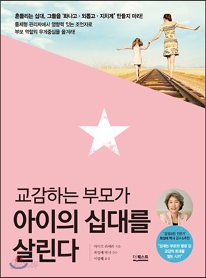 교감하는 부모가 아이의 십대를 살린다