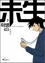 미생 - 아직 살아있지 못한 자 3