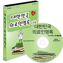 대한민국 의료인 명록