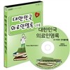 대한민국 의료인 명록