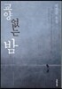 교양 없는 밤