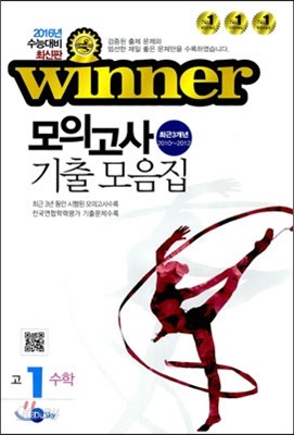 WINNER 위너 모의고사 기출 모음집 고1 수학 (8절)(2013년)