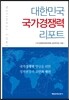 대한민국 국가경쟁력 리포트