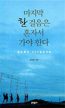 마지막 한 걸음은 혼자서 가야 한다