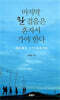 마지막 한 걸음은 혼자서 가야 한다