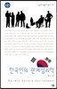 한국인의 관계심리학