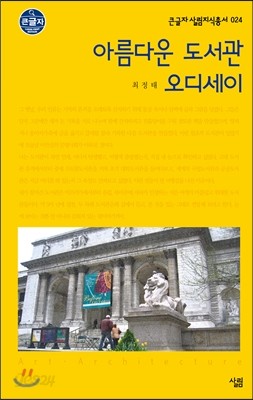 아름다운 도서관 오디세이