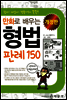 만화로 배우는 형법 판례 150 (개정판)