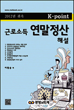 K-point 근로소득 연말정산 해설