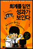 회계를 알면 성과가 보인다