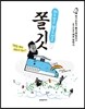 더도 말고 덜도 말고 쫄깃