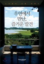 우연에서 만난, 즐거운 발견