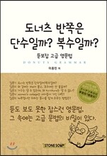 도너츠 반쪽은 단수일까? 복수일까?