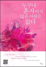 누구나 혼자이지 않은 사람은 없다