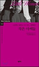작은 아씨들