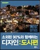 소외된 90%와 함께하는 디자인 도시편