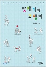 양재기와 고쟁이