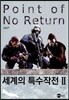 세계의 특수작전 2