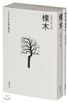나목 裸木 보급판 세트