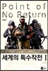 세계의 특수작전 1