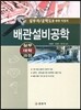 배관 설비 공학