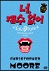 너, 재수 없어