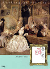 그림을 본다는 것