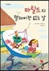 마틸드의 텔레비전 없는 날