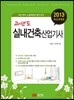 2013 과년도 실내건축 산업기사