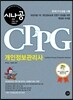 시나공 CPPG 개인정보관리사