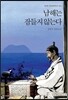 남해는 잠들지 않는다