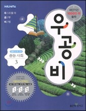 신사고 우공비 중등 사회 3 (2013년)