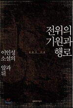 전위의 기원과 행로
