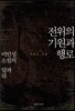 전위의 기원과 행로