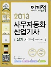 2013 이기적 in 사무자동화산업기사 실기 기본서(Office 2007)
