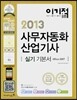 2013 이기적 in 사무자동화산업기사 실기 기본서(Office 2007)