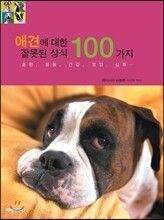 애견에 대한 잘못된 상식 100가지