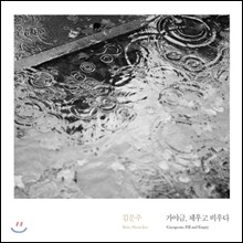 김문주 - 가야금, 채우고 비우다