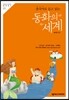 동화의 세계