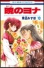 曉のヨナ 10
