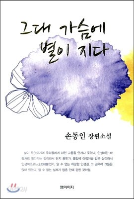 그대 가슴에 별이 지다