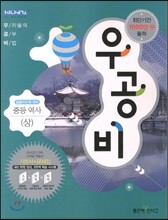 신사고 우공비 중등 역사 (상) (2013년)
