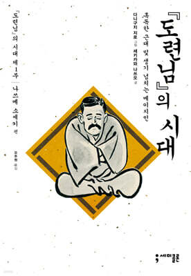 『도련님』의 시대 1 나쓰메 소세키 편