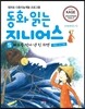 동화 읽는 지니어스 5