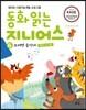 동화 읽는 지니어스 6