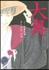 大奧  9