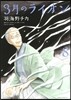 3月のライオン 8 手帳付限定版