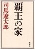 覇王の家