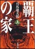 覇王の家(上)